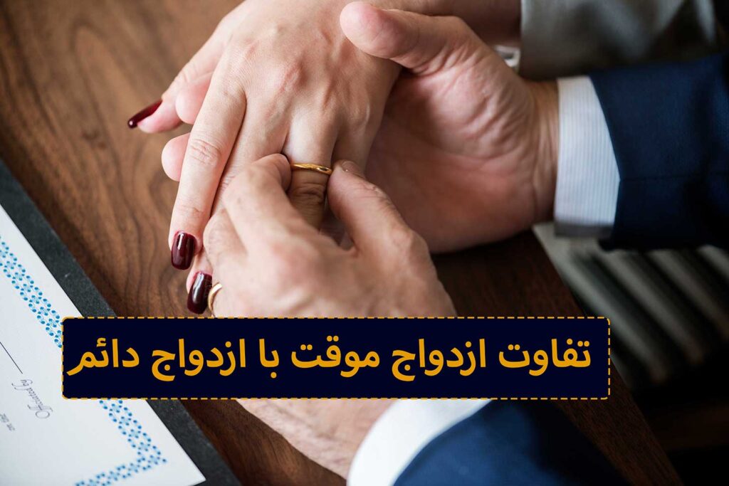 تفاوت ازدواج دائم با موقت333 1024x683 1