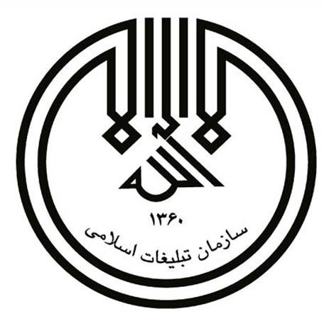 سازمان تبلیغات اسلامی