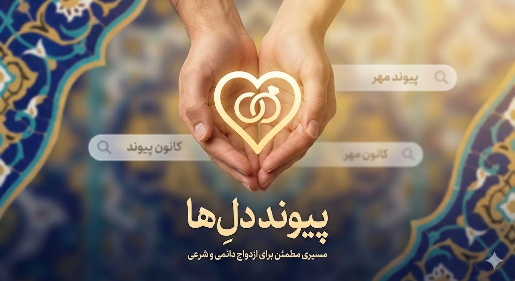 موسسه همسریابی پیوند مهر و سامانه ازدواج پیوند دلها برای ازدواج دائم و همسان‌گزینی شرعی