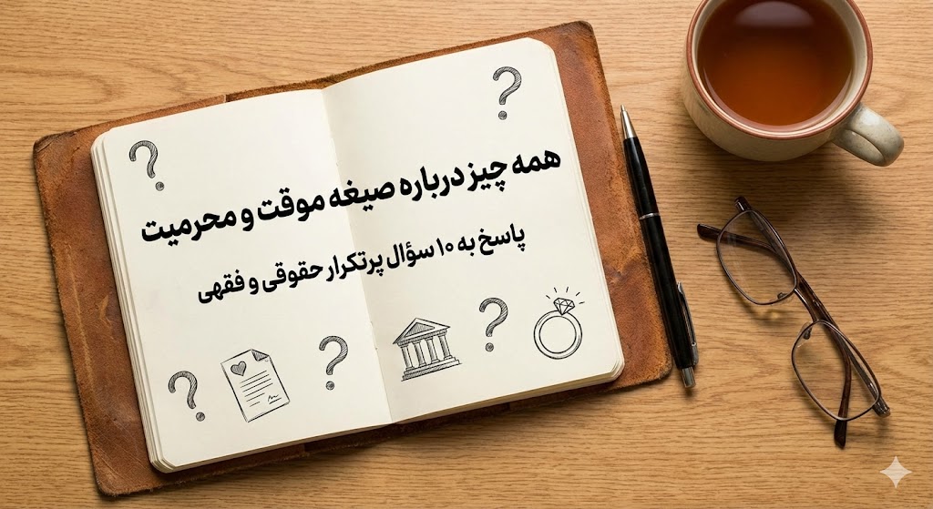 پرسش و پاسخ درباره احکام صیغه موقت