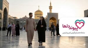 نمای حرم امام رضا (ع) در مشهد با حضور زوج‌های جوان زائر در صحن، به‌عنوان نمادی از ازدواج موقت و دائم شرعی و همسان‌گزینی امن در سامانه پیوند دلها